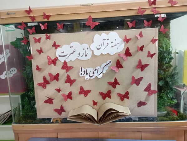 آوای عترت و نور قرآن در دبستان آرمینه مصلی نژاد