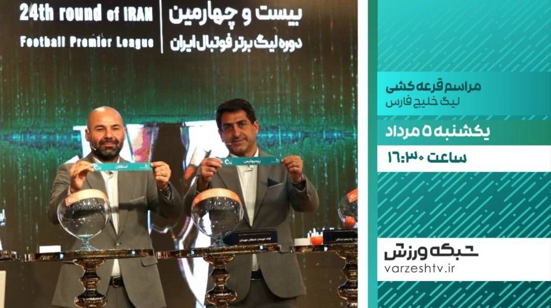 پخش زنده مراسم قرعه‌کشی بیست و پنجمین دوره لیگ برتر فوتبال از شبکه ورزش