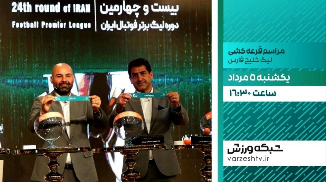 پخش زنده مراسم قرعه‌کشی بیست و پنجمین دوره لیگ برتر فوتبال از شبکه ورزش