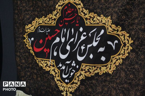 مدرسه شهدای ایران‌تایر میزبان مراسم دهه  اول محرم
