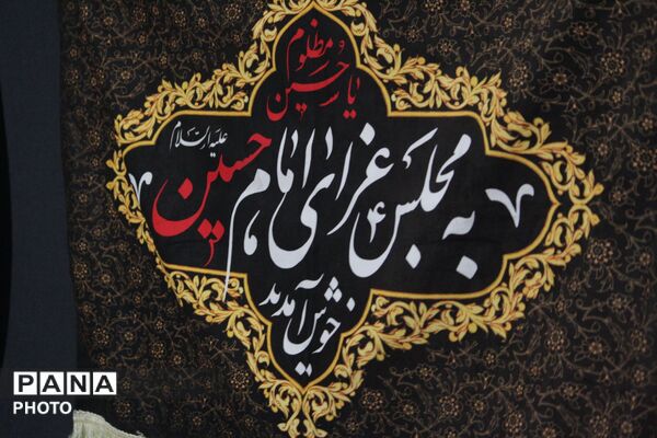 مدرسه شهدای ایران‌تایر میزبان مراسم دهه  اول محرم