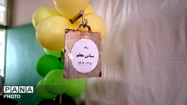 آیین سپاس معلم در مدرسه تمام تشکیلاتی سمیه منطقه مهربان 