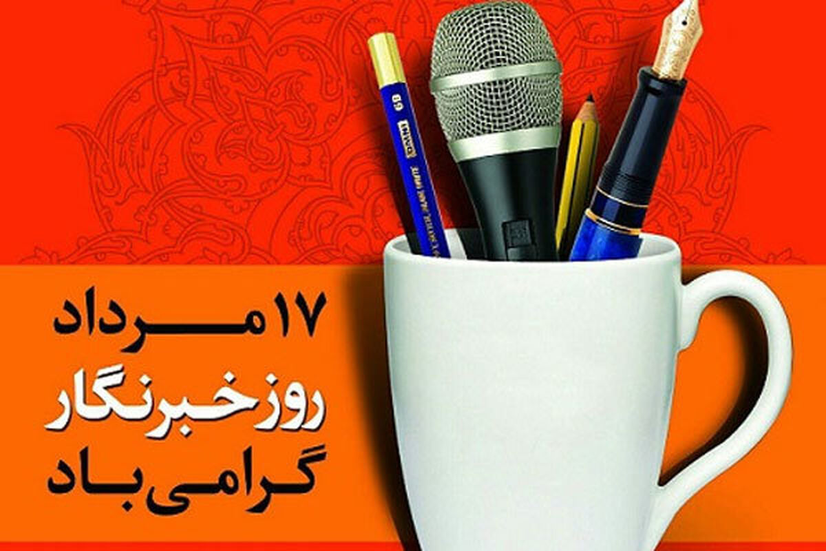 خبرنگاران؛ سربازان بی‌مدال بیان حقیقت 