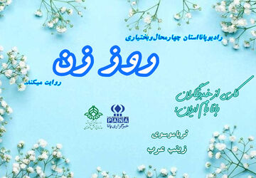 روز زن، تجلی قدرت و لطافت