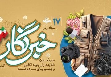 قلم؛ نگهبان حقیقت و تماشاگر تاریخ؛ روز خبرنگار مبارک