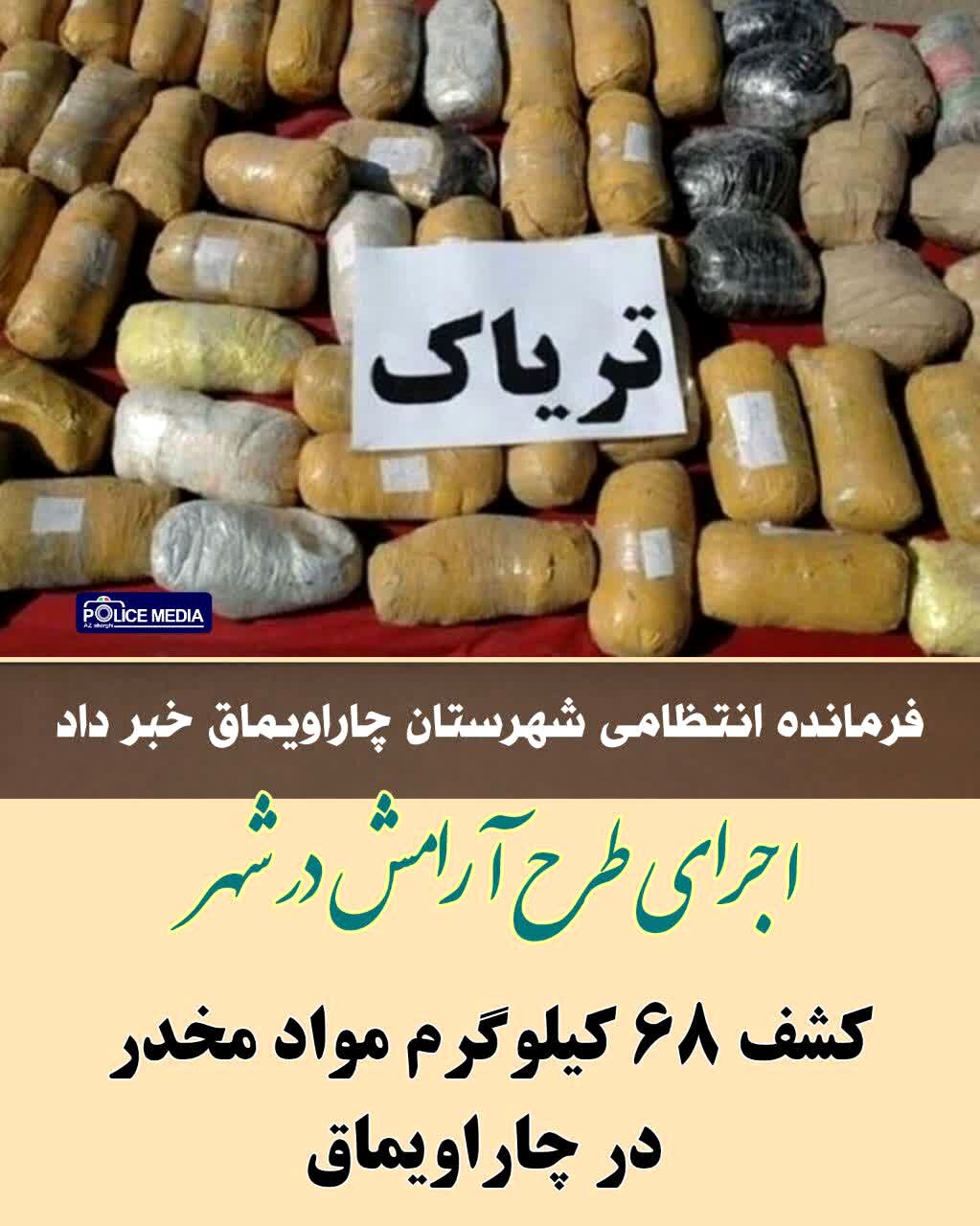 کشف ۶۸ کیلوگرم مواد مخدر از نوع تریاک در شهرستان چاراویماق
