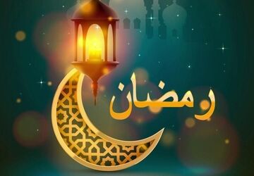 رمضان می‌آید تا دل‌ها را بیدار کند