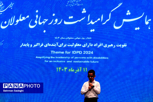 همایش گرامیداشت روز جهانی معلولان