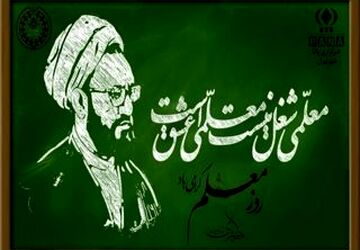 سفیران‌ عشق و دانش
