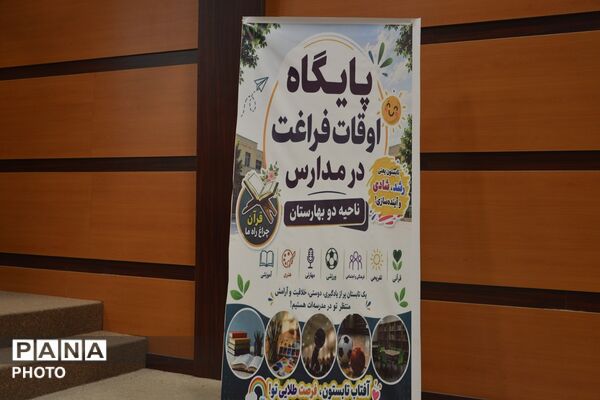 همایش تخصصی فن بیان و افتتاحیه پایگاه اوقات فراغت در بهارستان دو