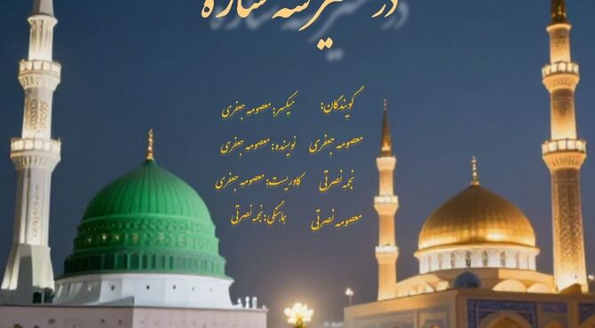 مهر و کرامت بی مرز سه ستاره عصمت 