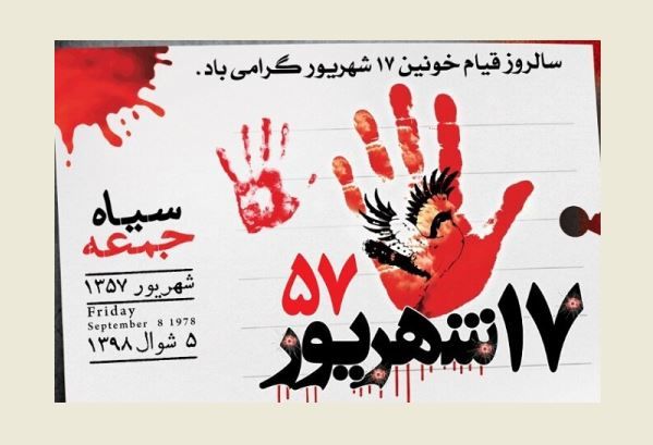 هفدهم شهریور، روز خون و مقاومت ملت ایران