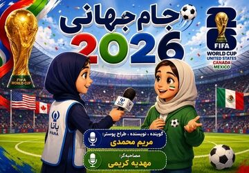 نود دقیقه هیجان، یک دنیا خاطره
