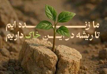 نور امید در تاریکی جنگ؛ تاب‌آوری و روح تسلیم‌ناپذیر