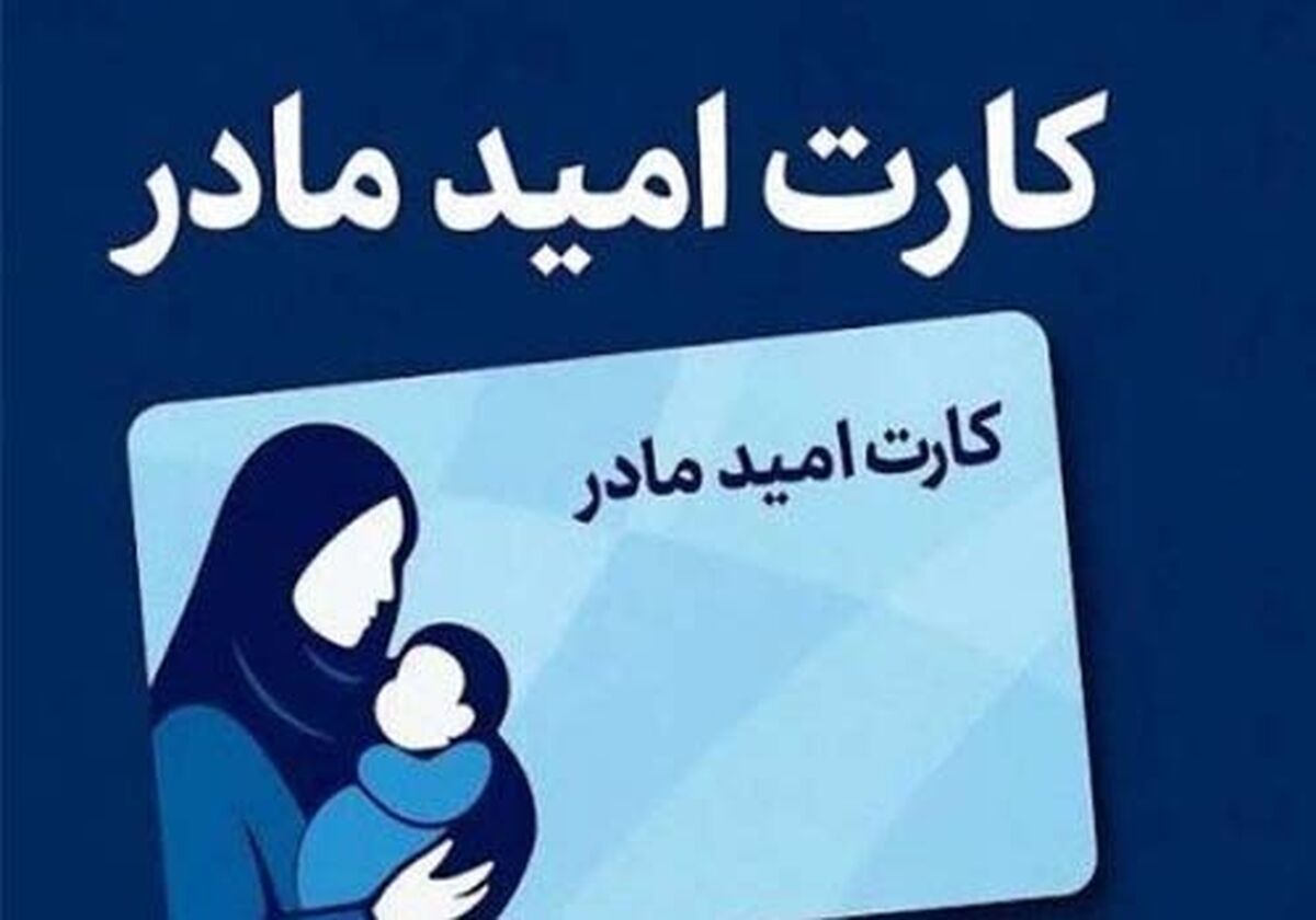 اجرای طرح «کارت امید مادر» از فروردین ۱۴۰۵  