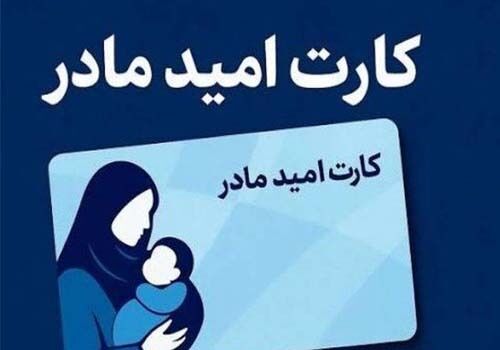 اجرای طرح «کارت امید مادر» از فروردین ۱۴۰۵  