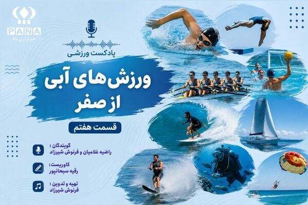 ورزش‌های آبی از صفر
