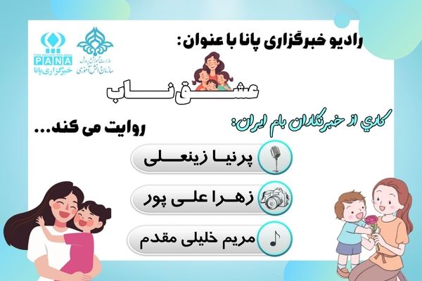 مادران ستون اصلی یک جامعه 