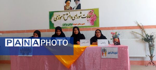 برگزاری انتخابات شورای دانش‌آموزی با هدف تعامل در مدرسه برکت خاتم