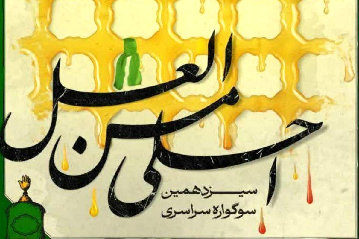 برگزاری سیزدهمین سوگواره احلی من العسل در آذربایجان شرقی