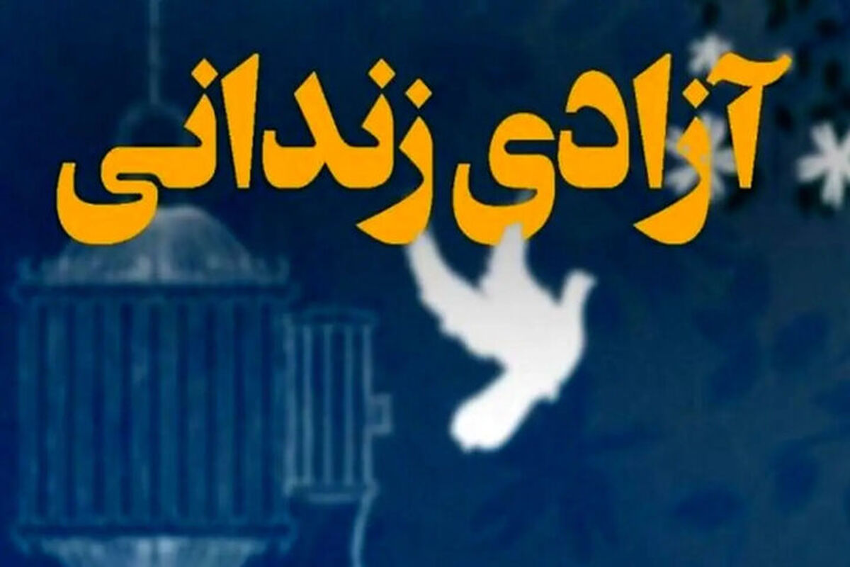 آزادی ۹۷۸ زندانی جرایم غیر عمد در تهران/ ۷۱ زن به خانه برگشتند