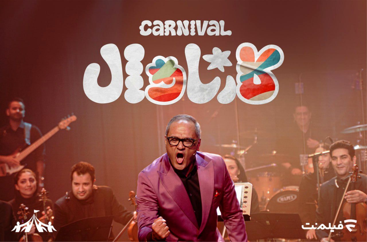 چهارشنبه‌ها با «کارناوال»؛ متفاوت‌ترین رئالیتی‌شوی رامبد جوان