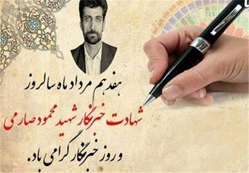 روزی که خبرنگاری جان داد تا حقیقت زنده بماند