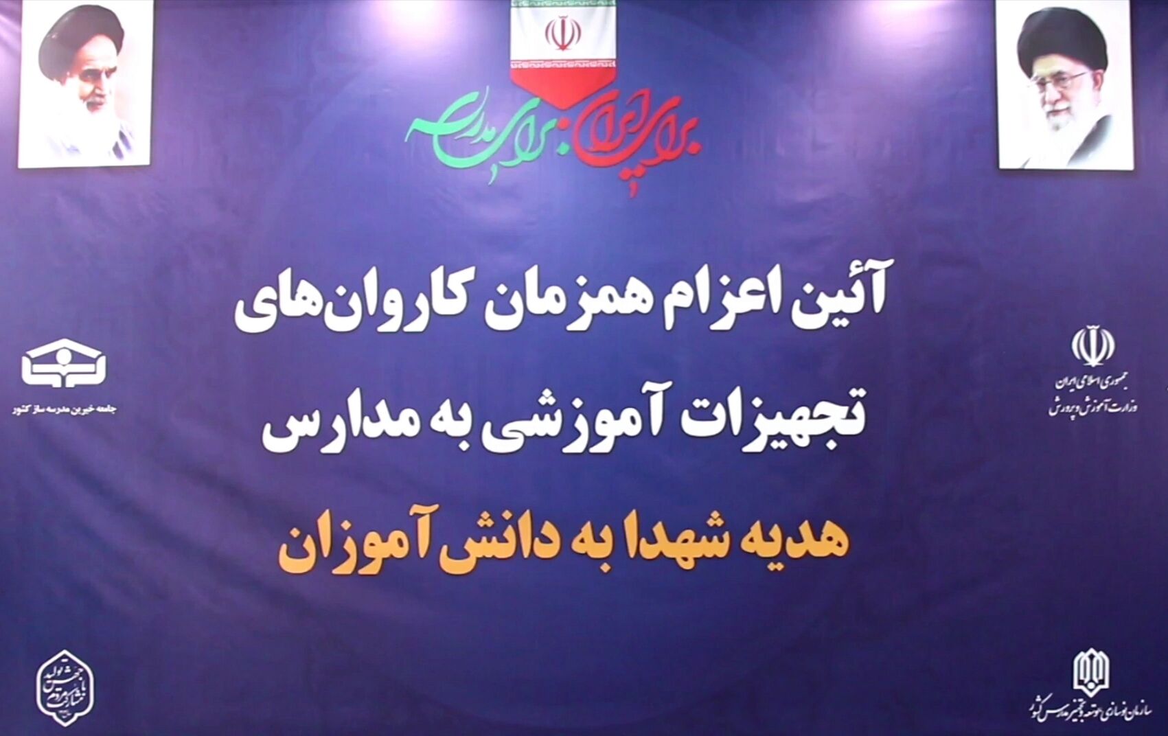 ارسال تجهیزات آموزشی به مدارس خراسان جنوبی 