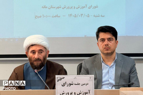 شورای آموزش و پرورش شهرستان مانه 