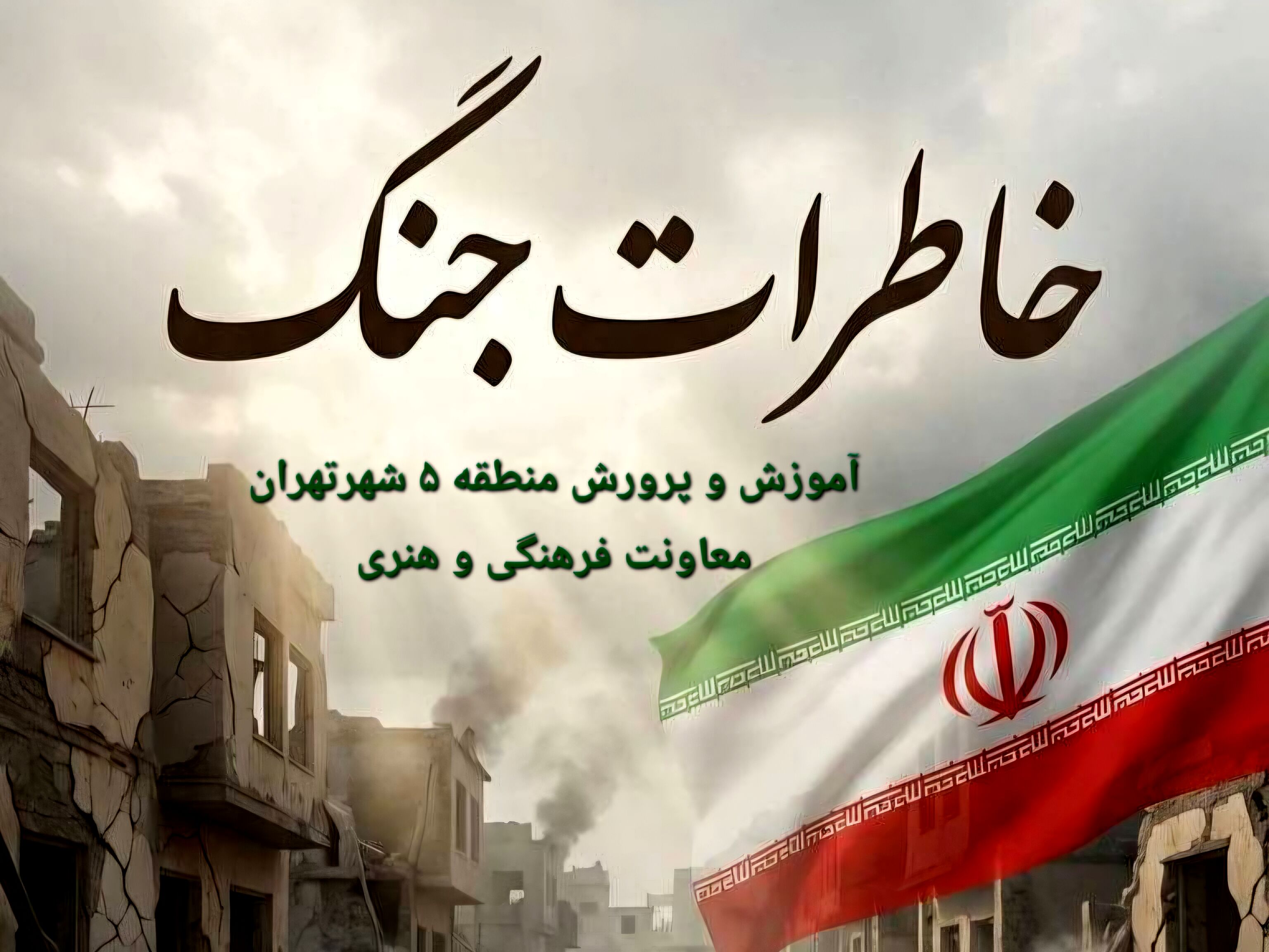 برگزاری پویش «خاطرات جنگ» در منطقه ۵؛ ثبت روایت‌های مردمی برای نسل آینده