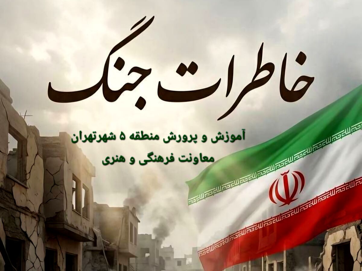 برگزاری پویش «خاطرات جنگ» در منطقه ۵؛ ثبت روایت‌های مردمی برای نسل آینده