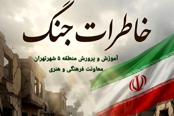 برگزاری پویش «خاطرات جنگ» در منطقه ۵؛ ثبت روایت‌های مردمی برای نسل آینده