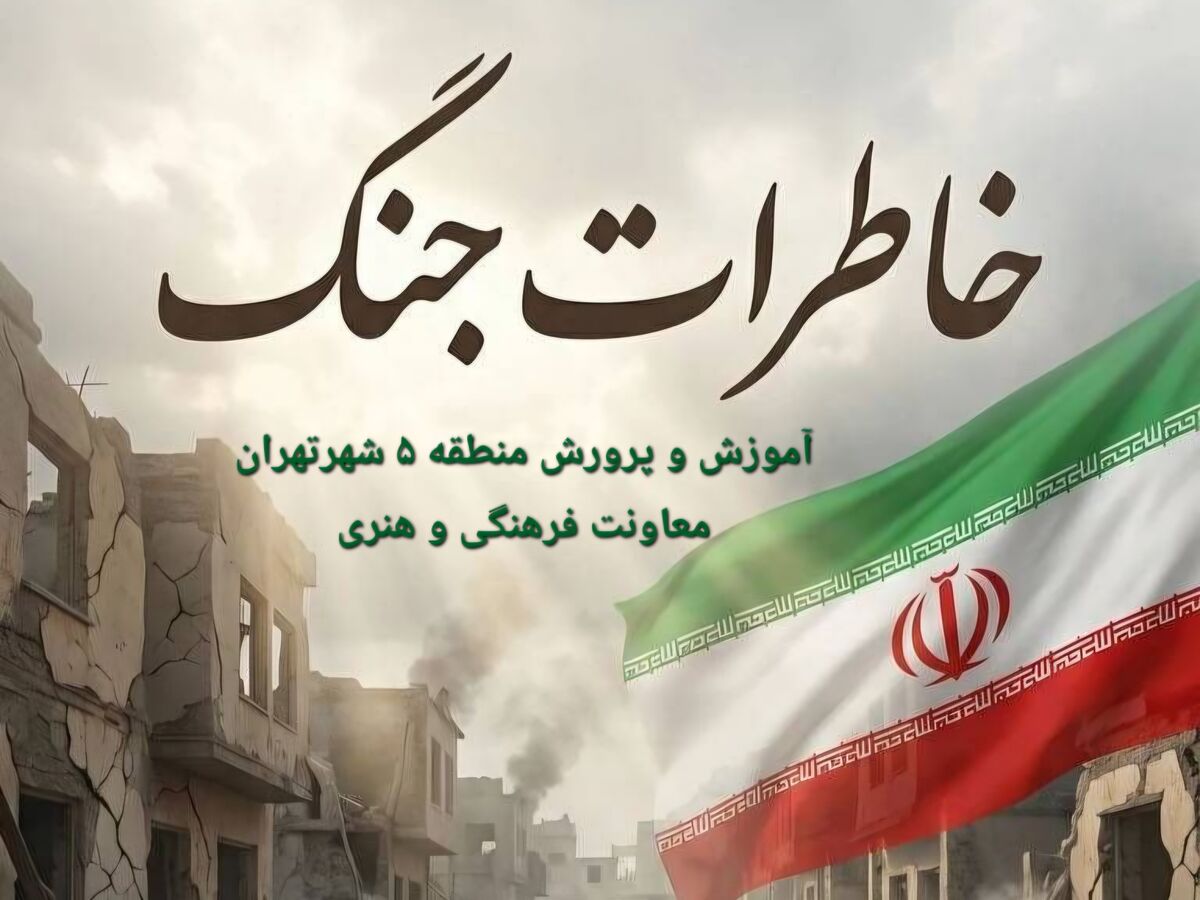 برگزاری پویش «خاطرات جنگ» در منطقه ۵؛ ثبت روایت‌های مردمی برای نسل آینده
