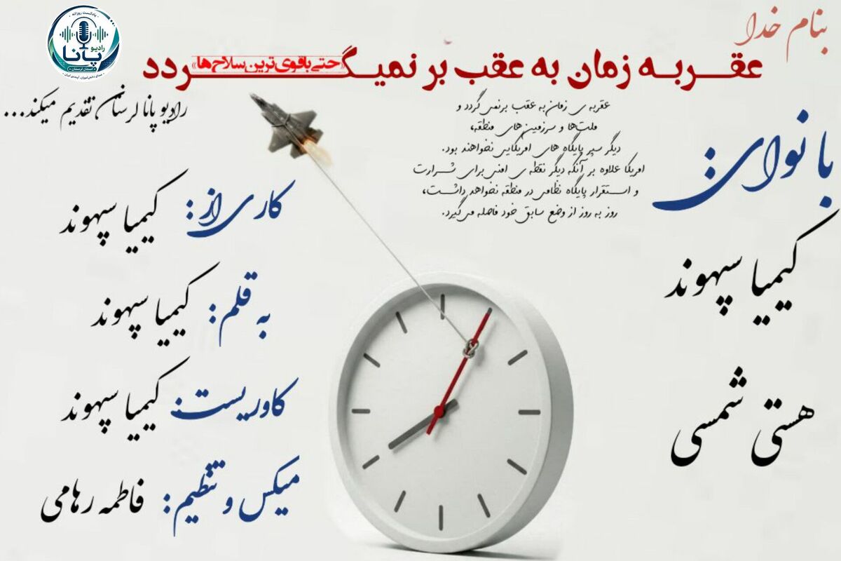 تقویمی که ورق نمی‌خورد؛ در حسرت عقربه‌های بازگشت‌ناپذیر
