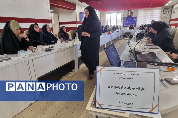 برگزاری کارگاه‌های آموزشی «زیست عفیفانه» و «مهارت‌های فرزندپروری» ویژه رابطین امور بانوان کهریزک 