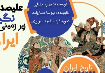 علیصدر؛ نگین زیرزمینی ایران