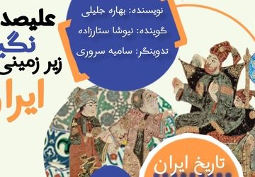 علیصدر؛ نگین زیرزمینی ایران