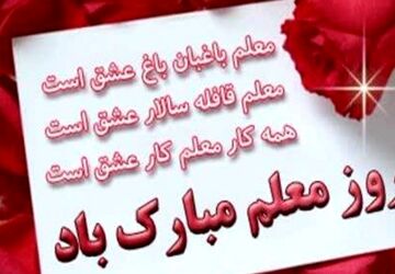 معلمی، هنر روشن کردن چراغ‌های ذهن برای ساختن فردایی درخشان