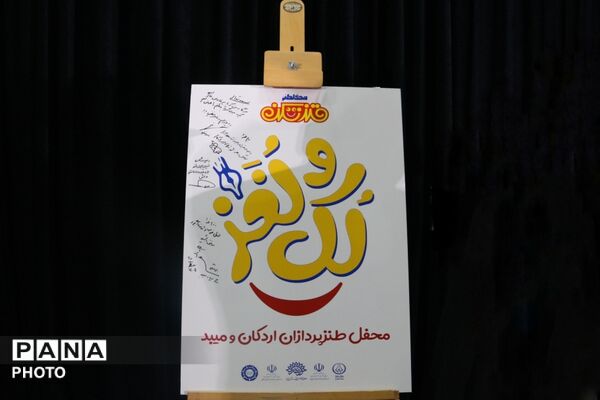 میزبانی میبد از طنزپردازان یزدی در شبی سرشار از لبخند