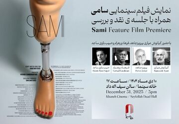 نمایش «سامی» در خانه سینما/ با حضور عیاری، ورهرام، جاهد