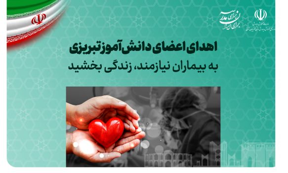 اقدام انسان‌دوستانه خانواده عسل حجابی؛ اهدای اعضای بدن به سه بیمار در پی مرگ مغزی