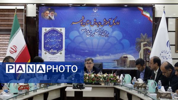 جلسه ستاد راهبری نظام مراقبت اجتماعی دانش‌آموزان (نماد) آموزش و پرورش استان بوشهر