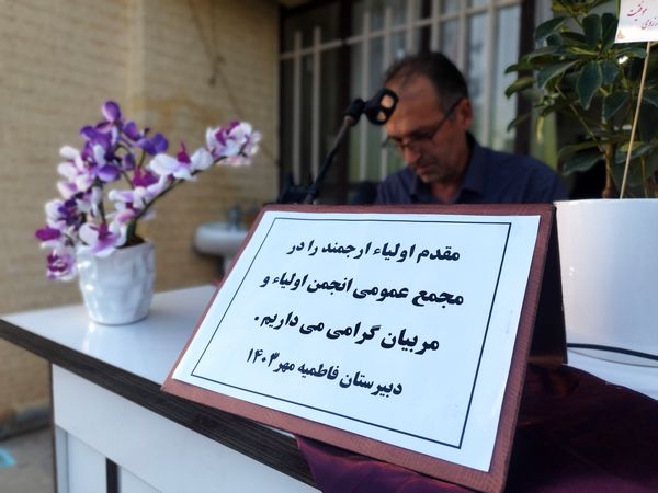 مجمع عمومی انجمن اولیا و مربیان دبیرستان فاطمیه کاشمر