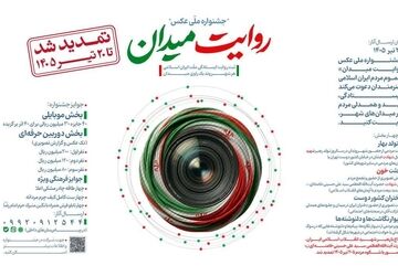 تمدید مهلت ارسال آثار به جشنواره عکس «روایت میدان»