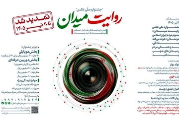 تمدید مهلت ارسال آثار به جشنواره عکس «روایت میدان»