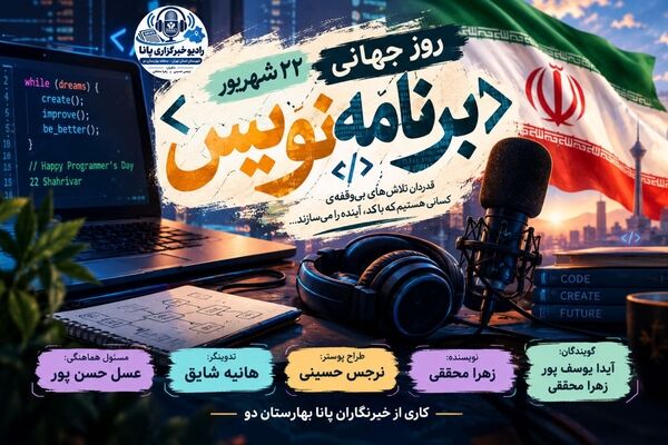 کد نویسان دنیای بی‌مرز