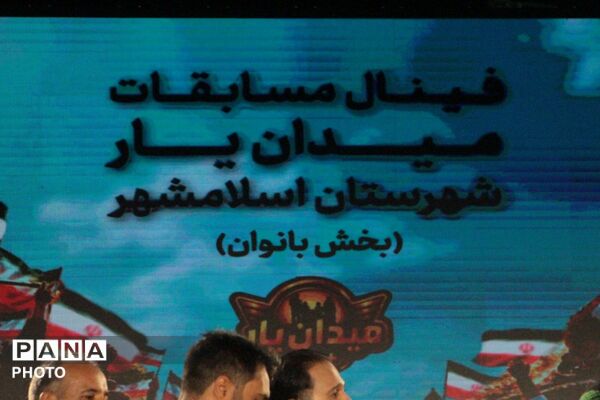 فینال مسابقات «میدان یار» در اسلامشهر