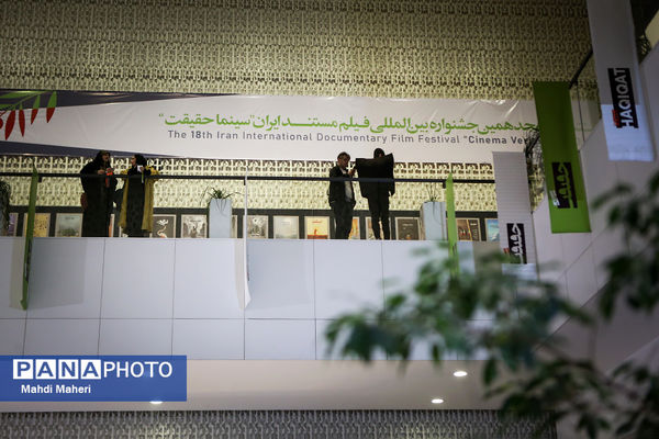 هجدهمین جشنواره «سینما حقیقت»