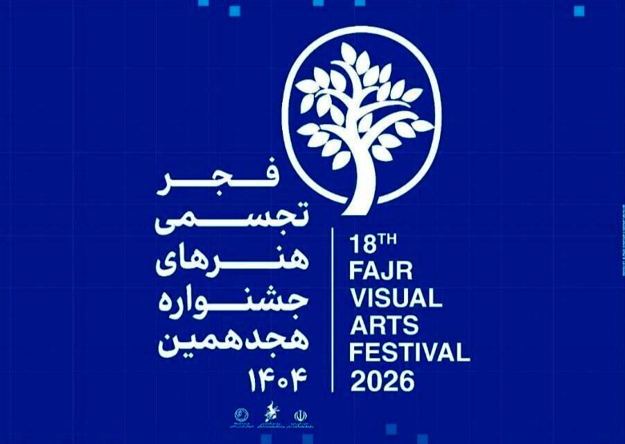 برج آزادی میزبان هجدهمین جشنواره تجسمی فجر
