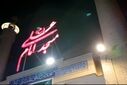 جشن عید سعید غدیر خم در جزیره قشم 